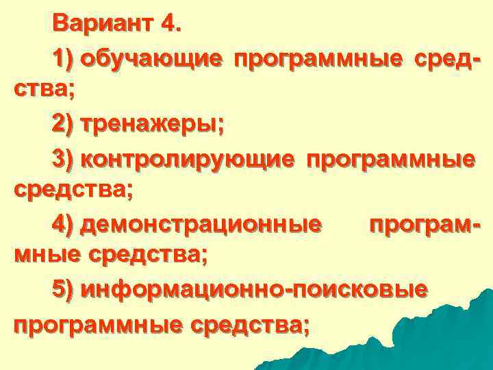  Вариант 4. 1) обучающие программные сред- ства; 2) тренажеры; 3) контролирующие программные средства;