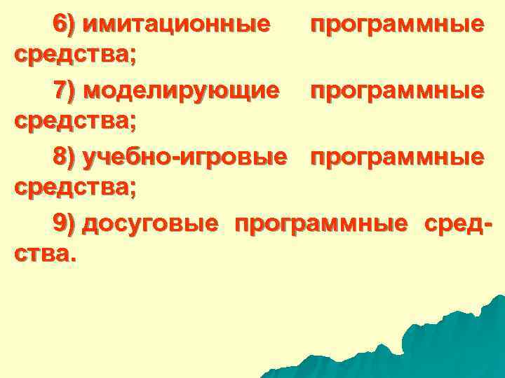  6) имитационные программные средства; 7) моделирующие программные средства; 8) учебно-игровые программные средства; 9)