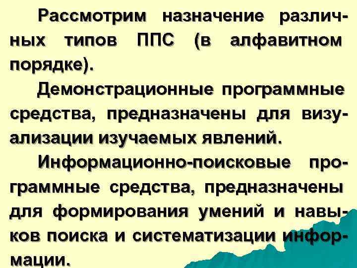  Рассмотрим назначение различ- ных типов ППС (в алфавитном порядке). Демонстрационные программные средства, предназначены