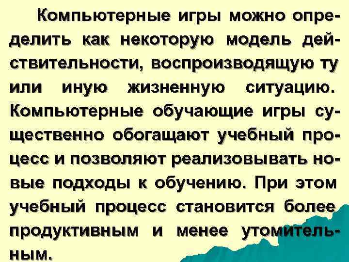  Компьютерные игры можно опре- делить как некоторую модель дей- ствительности, воспроизводящую ту или