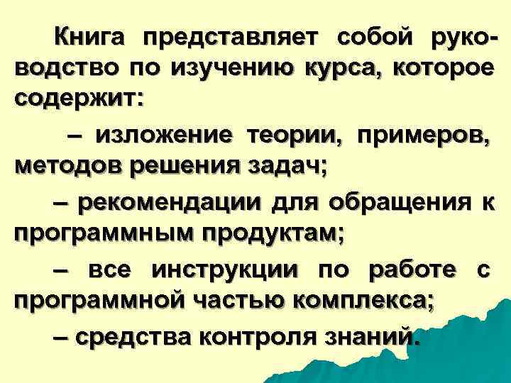  Книга представляет собой руко- водство по изучению курса, которое содержит: – изложение теории,