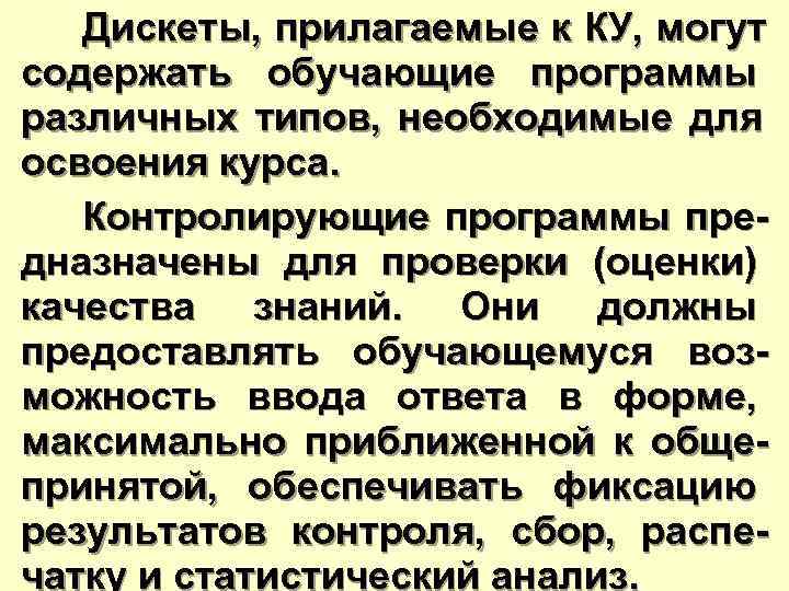  Дискеты, прилагаемые к КУ, могут содержать обучающие программы различных типов, необходимые для освоения