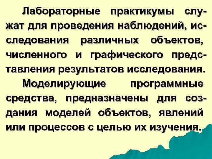  Лабораторные практикумы слу- жат для проведения наблюдений, ис- следования различных объектов, численного и