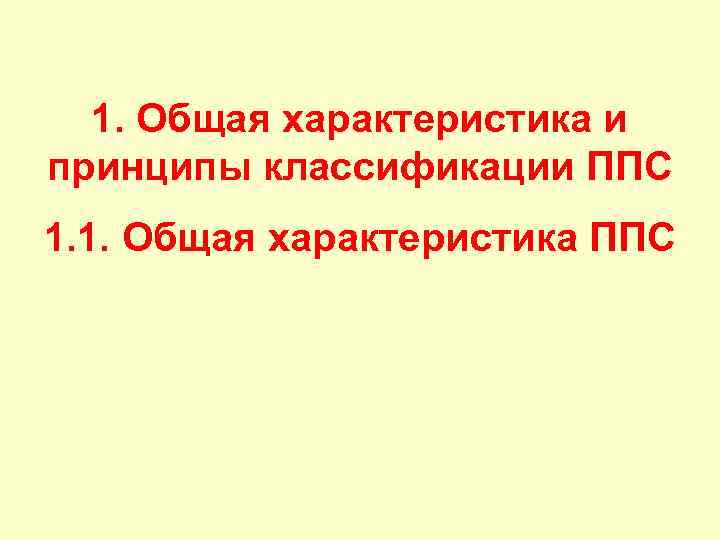  1. Общая характеристика и принципы классификации ППС 1. 1. Общая характеристика ППС 