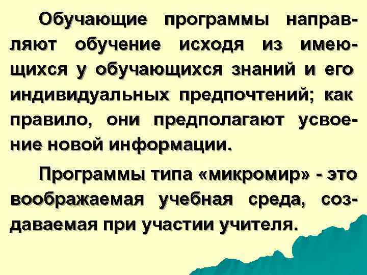  Обучающие программы направ- ляют обучение исходя из имею- щихся у обучающихся знаний и