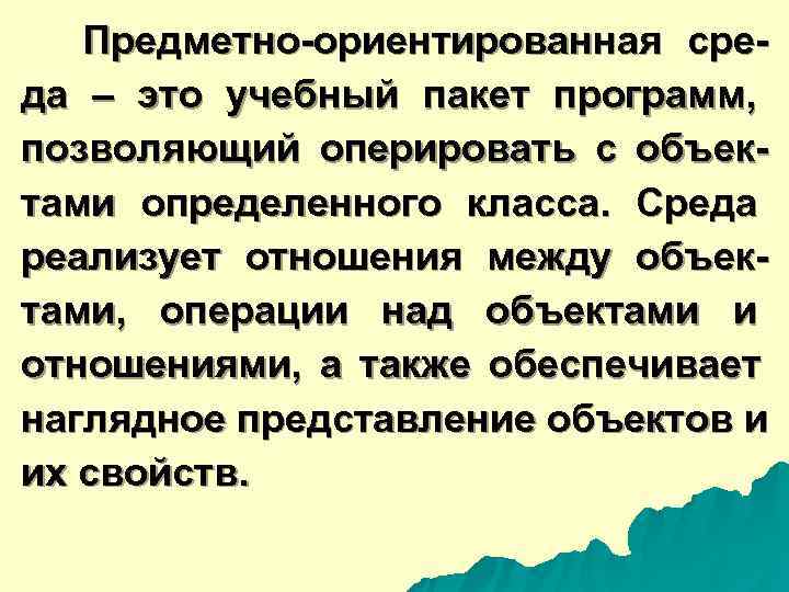  Предметно-ориентированная сре- да – это учебный пакет программ, позволяющий оперировать с объек- тами