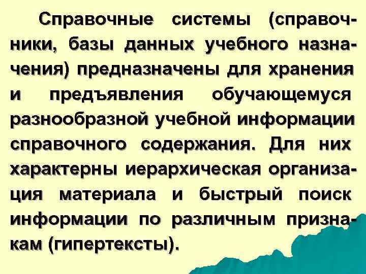  Справочные системы (справоч- ники, базы данных учебного назна- чения) предназначены для хранения и