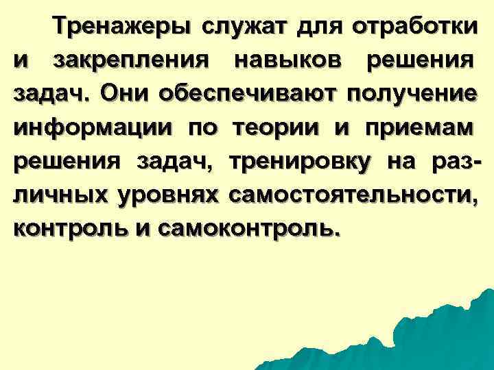  Тренажеры служат для отработки и закрепления навыков решения задач. Они обеспечивают получение информации