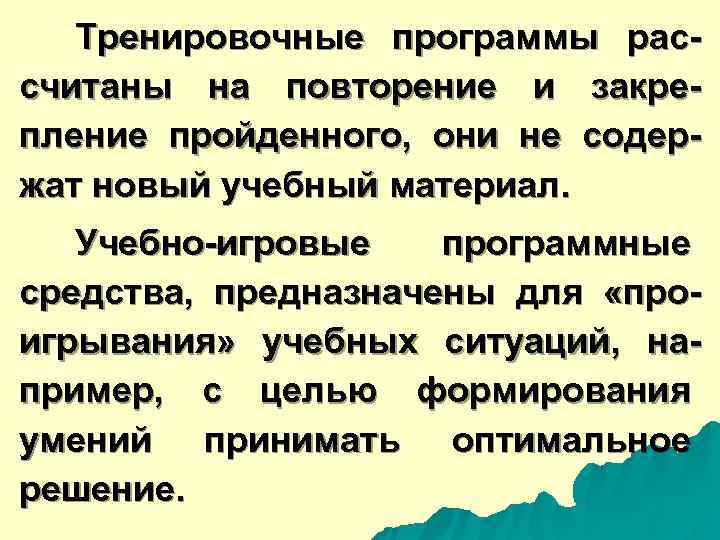  Тренировочные программы рас- считаны на повторение и закре- пление пройденного, они не содер-