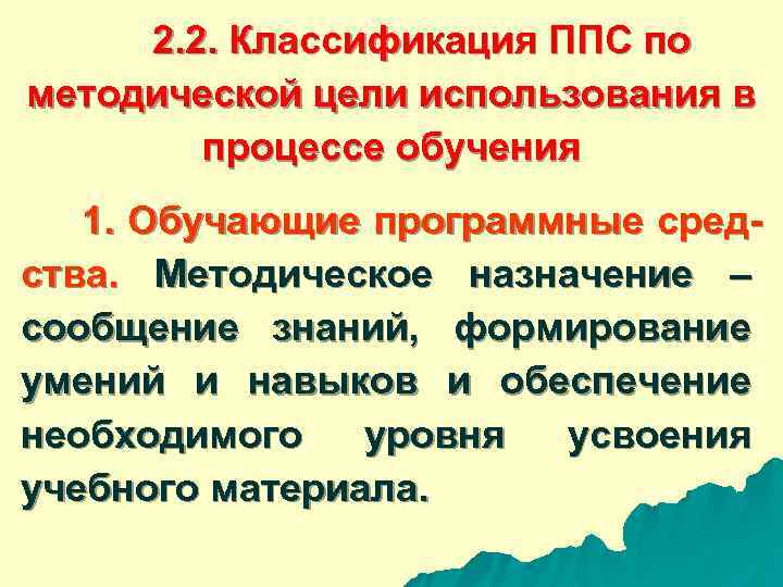  2. 2. Классификация ППС по методической цели использования в процессе обучения 1. Обучающие