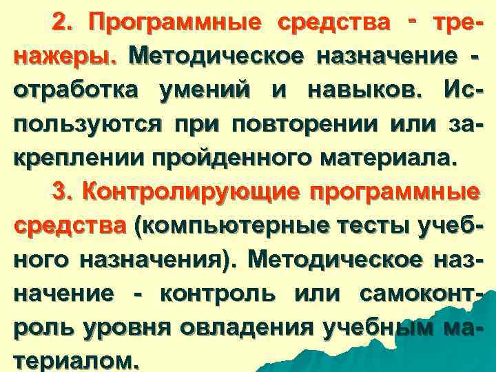  2. Программные средства ‑ тре- нажеры. Методическое назначение - отработка умений и навыков.