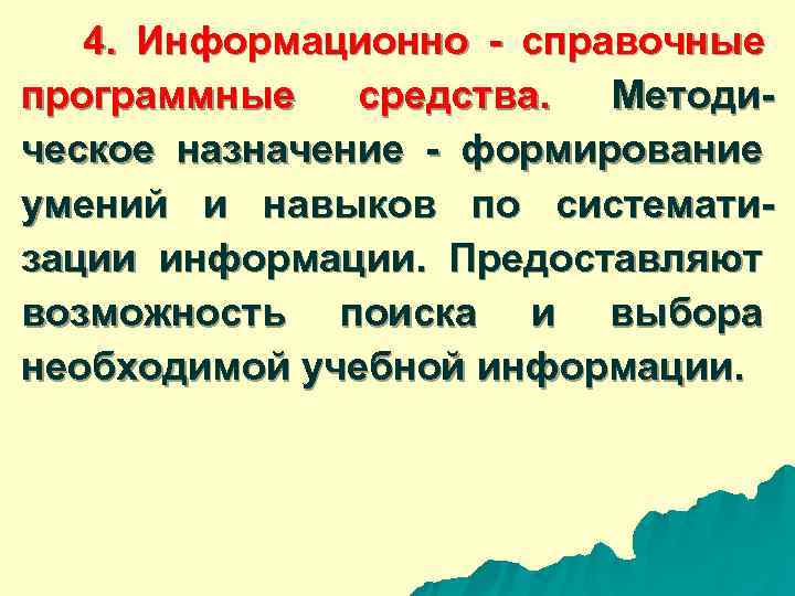  4. Информационно - справочные программные средства. Методи- ческое назначение - формирование умений и