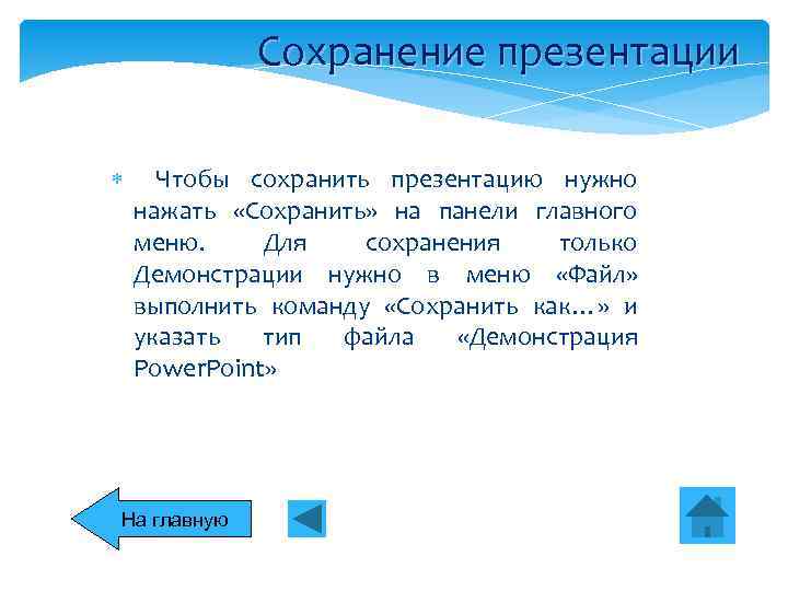    Сохранение презентации  Чтобы сохранить презентацию нужно нажать «Сохранить» на панели