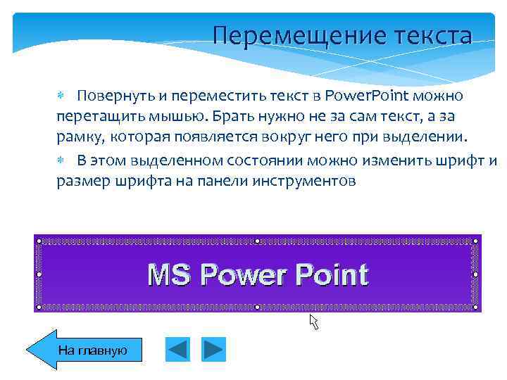    Перемещение текста  Повернуть и переместить текст в Power. Point можно