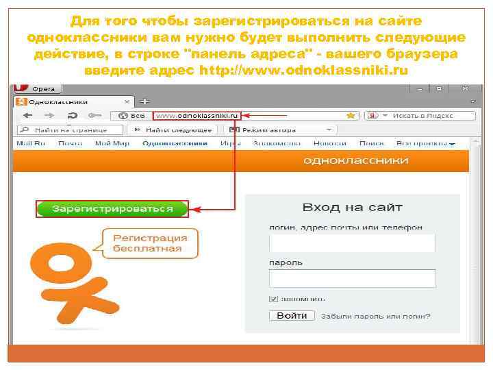  Для того чтобы зарегистрироваться на сайте одноклассники вам нужно будет выполнить следующие действие,