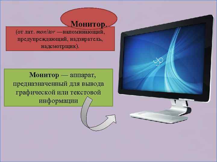  Монитор. (от лат. monitor —напоминающий, предупреждающий, надзиратель, надсмотрщик). Монитор — аппарат, предназначенный для