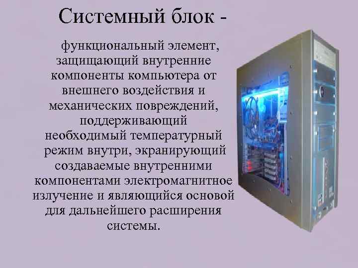  Системный блок - функциональный элемент, защищающий внутренние компоненты компьютера от внешнего воздействия и