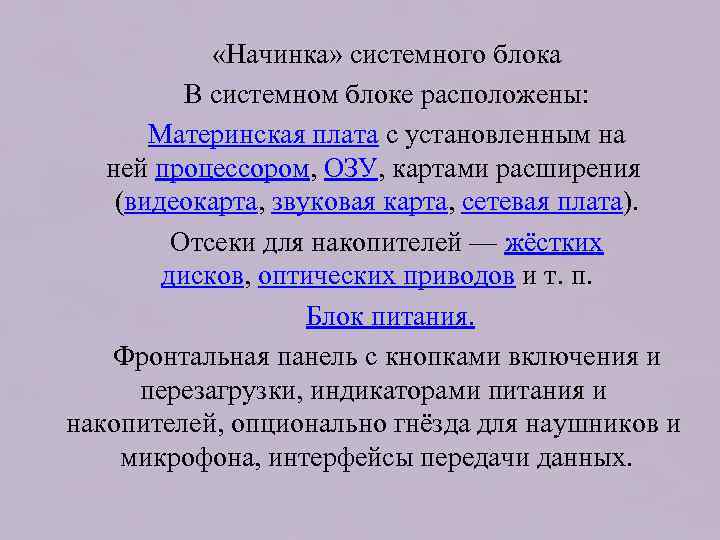  «Начинка» системного блока В системном блоке расположены: Материнская плата с установленным на ней