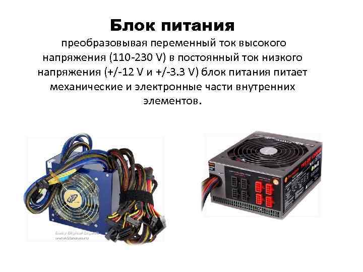  Блок питания преобразовывая переменный ток высокого напряжения (110 -230 V) в постоянный ток