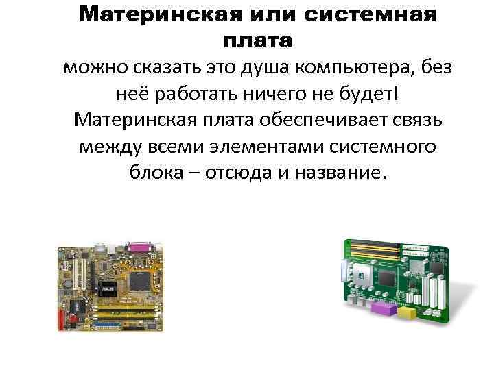  Материнская или системная плата можно сказать это душа компьютера, без неё работать ничего