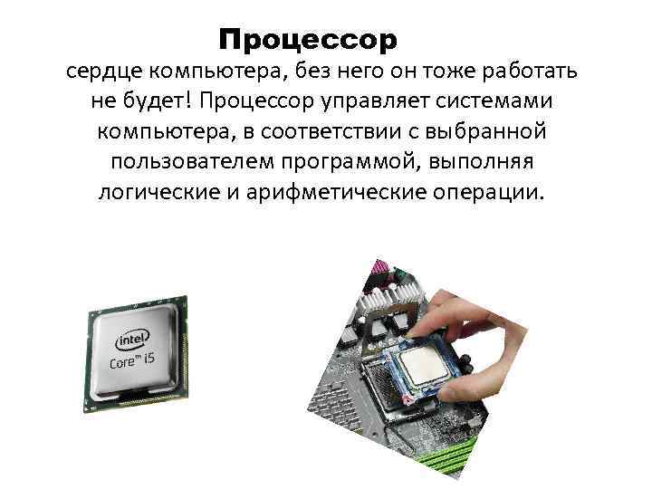  Процессор сердце компьютера, без него он тоже работать не будет! Процессор управляет системами