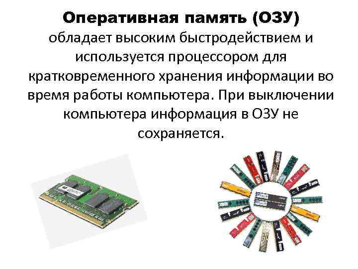  Оперативная память (ОЗУ) обладает высоким быстродействием и используется процессором для кратковременного хранения информации