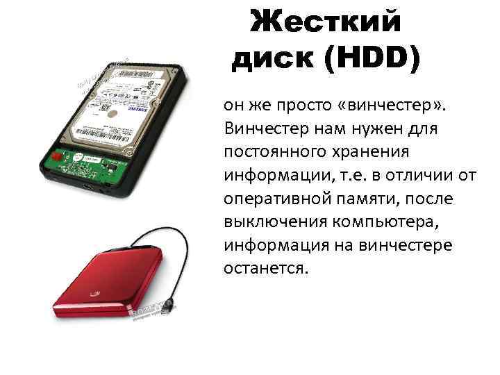  Жесткий диск (HDD) он же просто «винчестер» . Винчестер нам нужен для постоянного