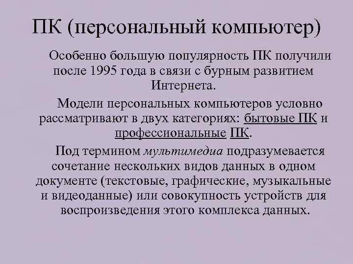 ПК (персональный компьютер) Особенно большую популярность ПК получили после 1995 года в связи с