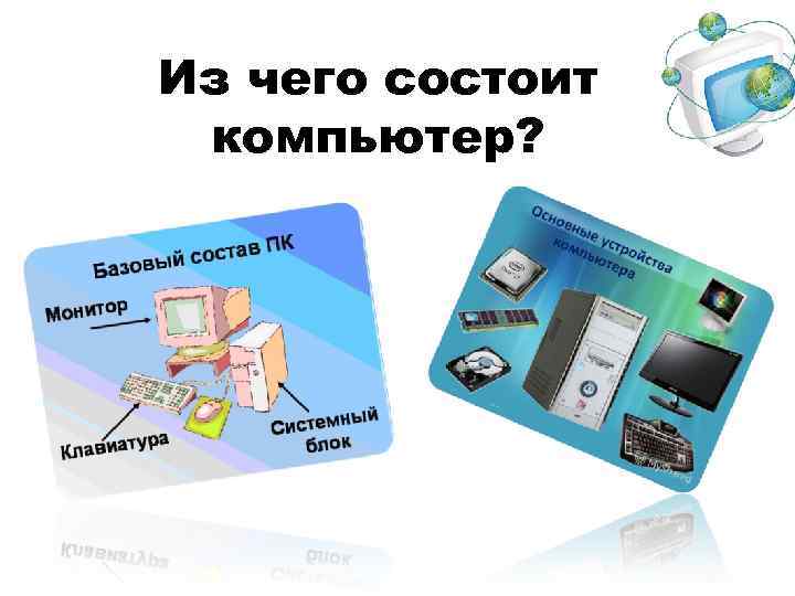 Из чего состоит компьютер? 