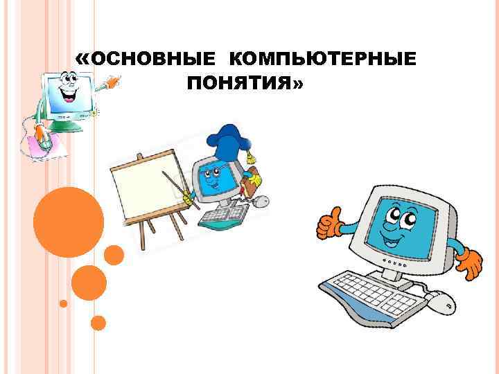  «ОСНОВНЫЕ КОМПЬЮТЕРНЫЕ  ПОНЯТИЯ» 