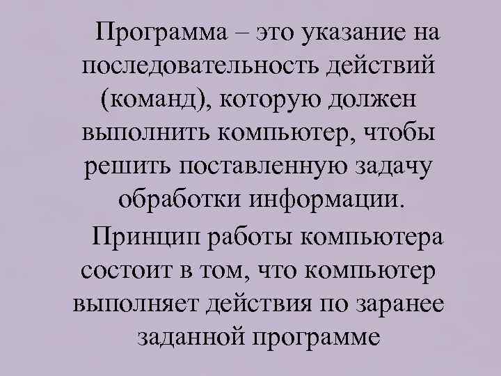  Программа – это указание на последовательность действий  (команд), которую должен выполнить компьютер,