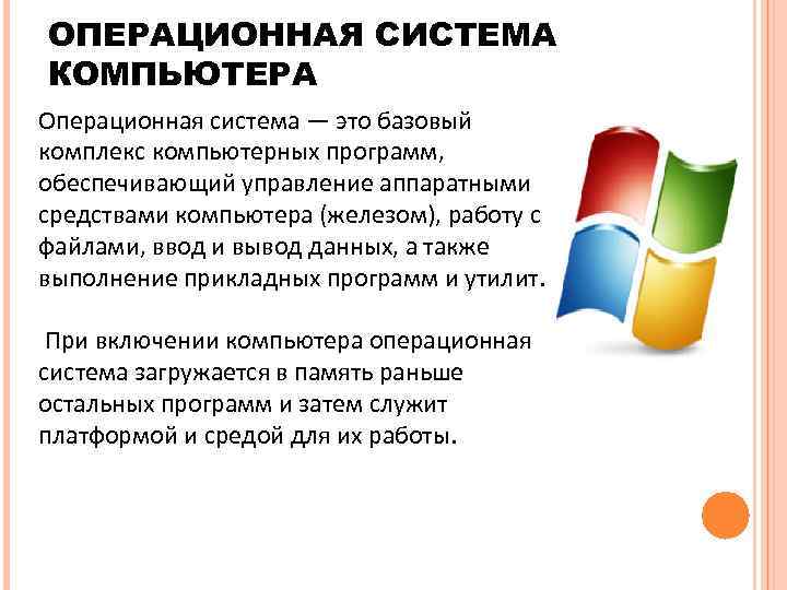 ОПЕРАЦИОННАЯ СИСТЕМА КОМПЬЮТЕРА Операционная система — это базовый комплекс компьютерных программ, обеспечивающий управление аппаратными