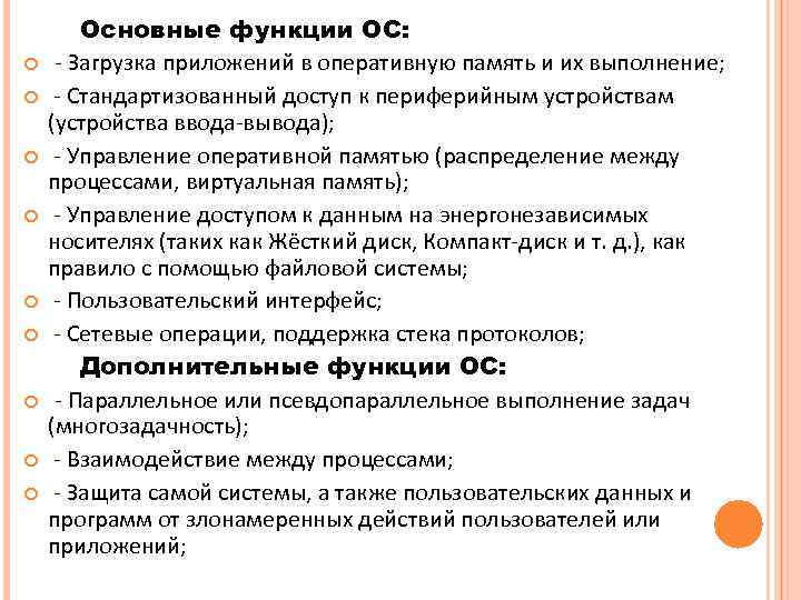   Основные функции ОС:  - Загрузка приложений в оперативную память и их