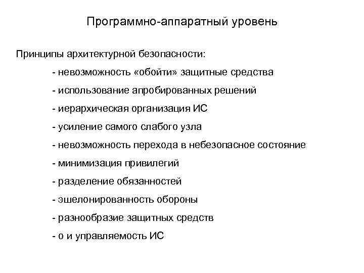  Программно-аппаратный уровень Принципы архитектурной безопасности: - невозможность «обойти» защитные средства - использование апробированных