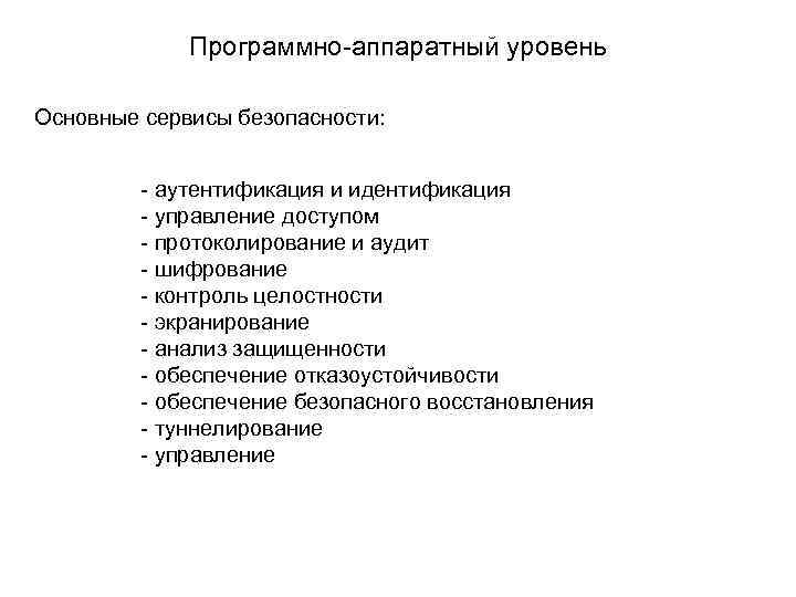  Программно-аппаратный уровень Основные сервисы безопасности: - аутентификация и идентификация - управление доступом -