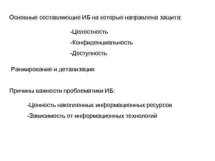 Основные составляющие ИБ на которые направлена защита: -Целостность -Конфиденциальность -Доступность Ранжирование и детализация Причины