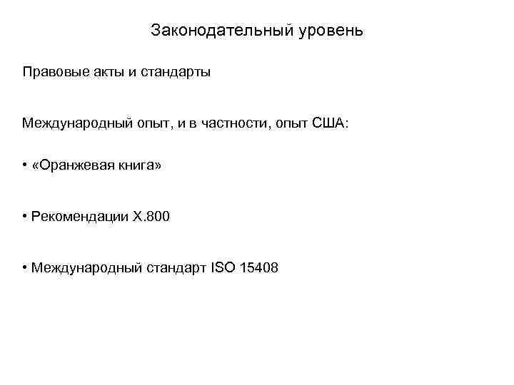  Законодательный уровень Правовые акты и стандарты Международный опыт, и в частности, опыт США: