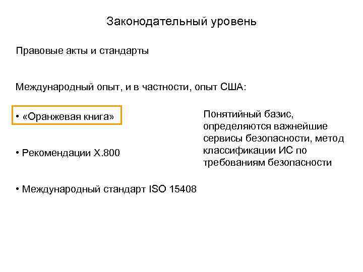  Законодательный уровень Правовые акты и стандарты Международный опыт, и в частности, опыт США: