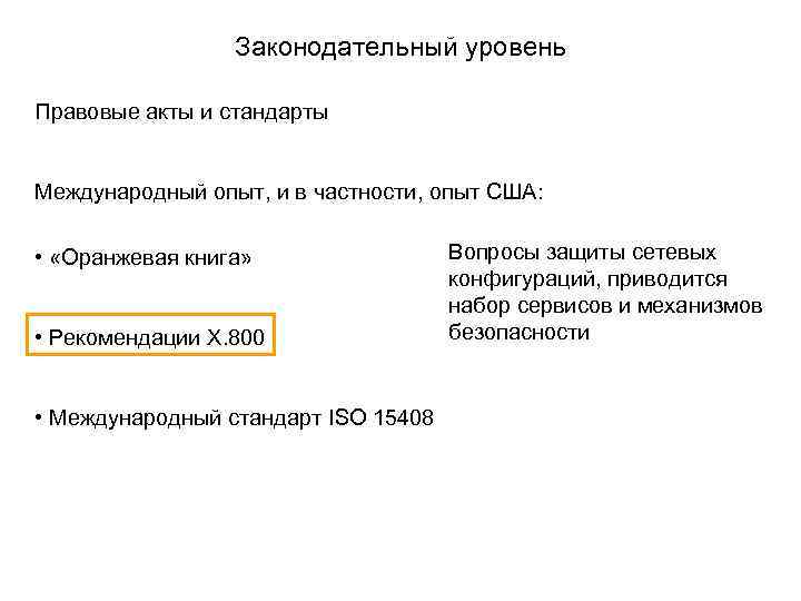  Законодательный уровень Правовые акты и стандарты Международный опыт, и в частности, опыт США: