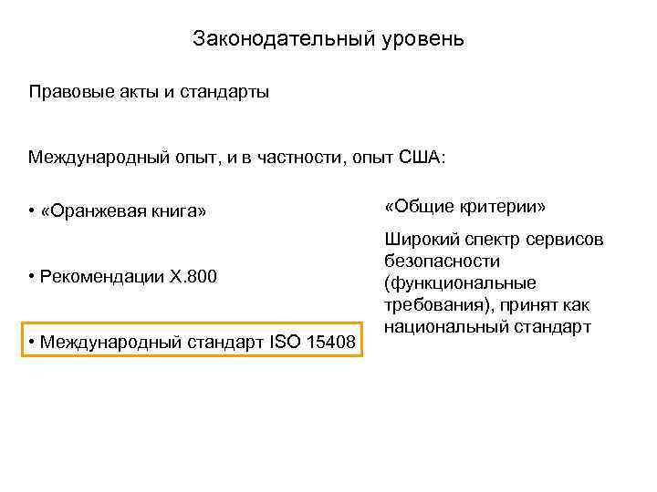  Законодательный уровень Правовые акты и стандарты Международный опыт, и в частности, опыт США: