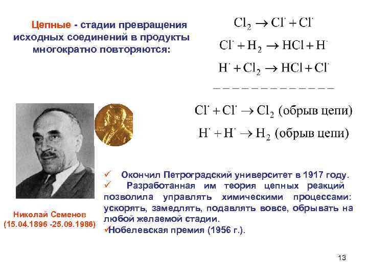  Цепные - стадии превращения исходных соединений в продукты многократно повторяются: ü Окончил Петроградский