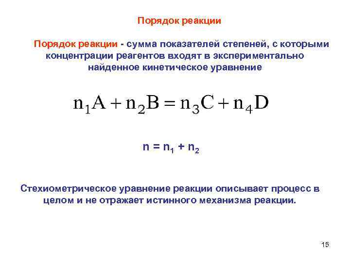  Порядок реакции - сумма показателей степеней, с которыми концентрации реагентов входят в экспериментально