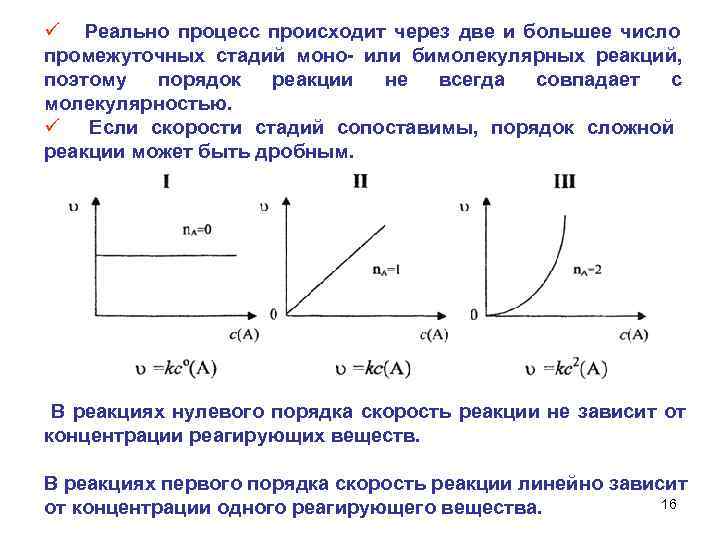 ü Реально процесс происходит через две и большее число промежуточных стадий моно- или бимолекулярных