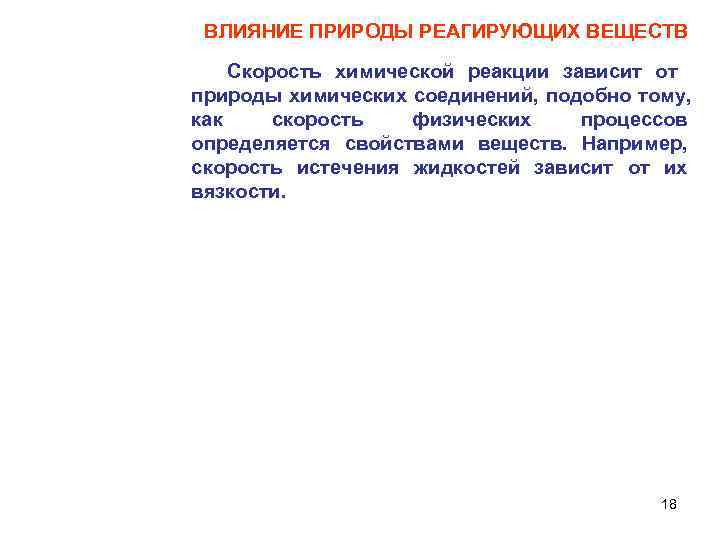  ВЛИЯНИЕ ПРИРОДЫ РЕАГИРУЮЩИХ ВЕЩЕСТВ Скорость химической реакции зависит от природы химических соединений, подобно