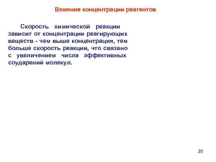 Влияние концентрации на скорость химической реакции