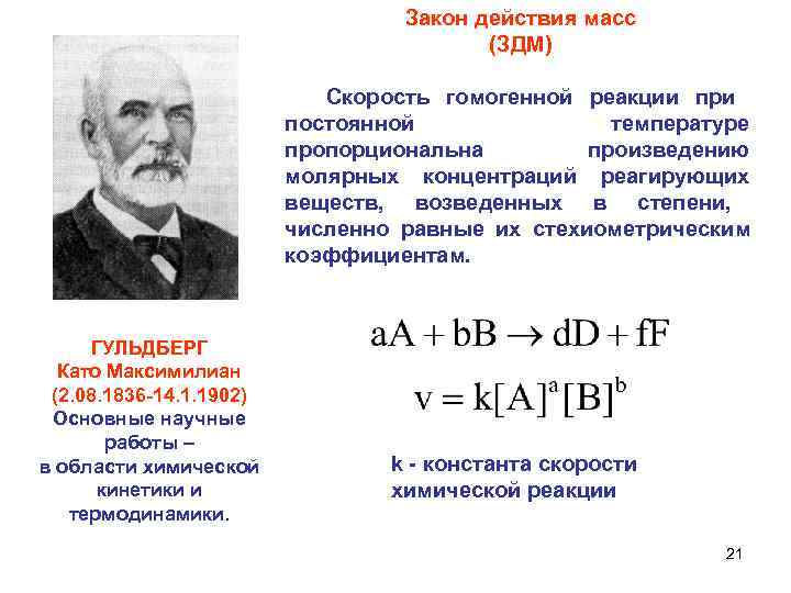  Закон действия масс (ЗДМ) Скорость гомогенной реакции при постоянной температуре пропорциональна произведению молярных