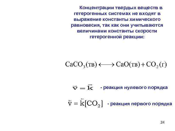  Концентрации твердых веществ в гетерогенных системах не входят в выражение константы химического равновесия,