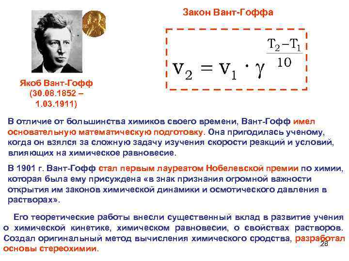  Закон Вант-Гоффа Якоб Вант-Гофф (30. 08. 1852 – 1. 03. 1911) В отличие