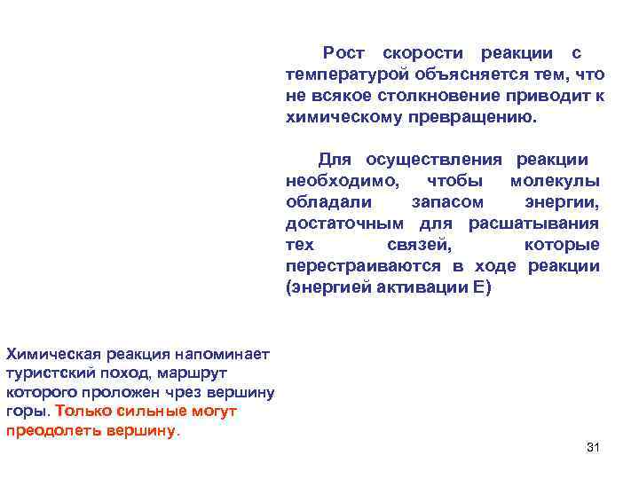  Рост скорости реакции с температурой объясняется тем, что не всякое столкновение приводит к