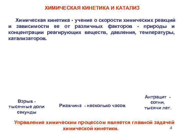  ХИМИЧЕСКАЯ КИНЕТИКА И КАТАЛИЗ Химическая кинетика - учение о скорости химических реакций и